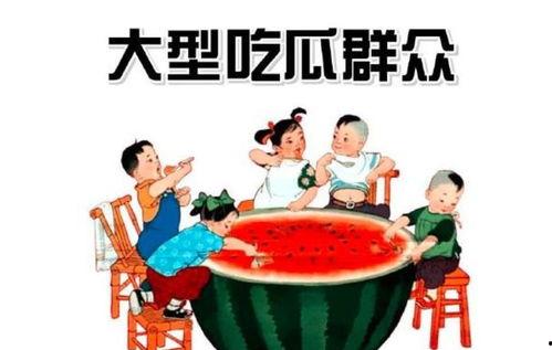 什么叫吃瓜群众